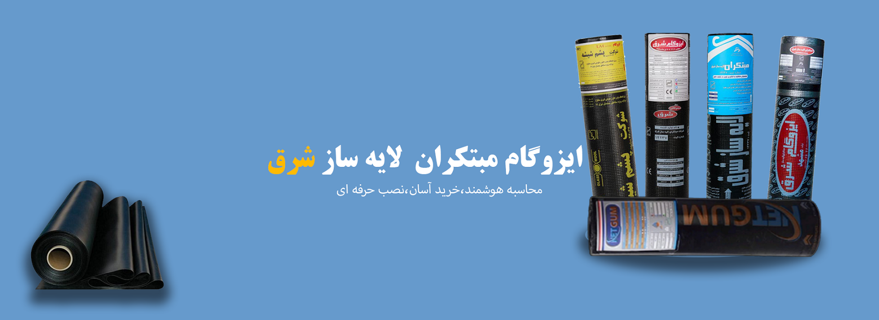 ایزوگام شرق