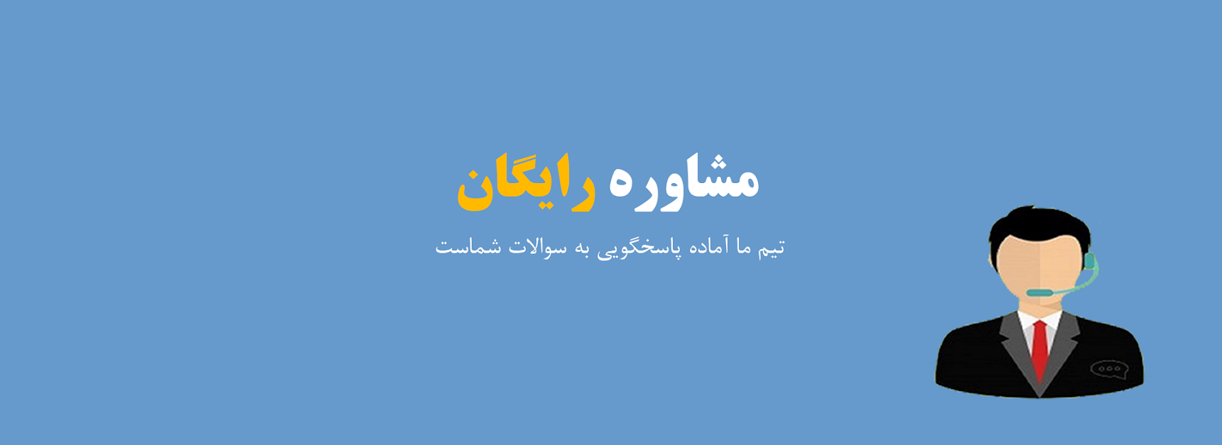 مشاوره رایگان